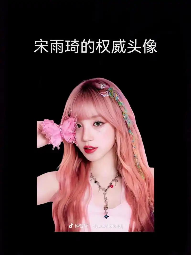 宋雨琦的权威头像