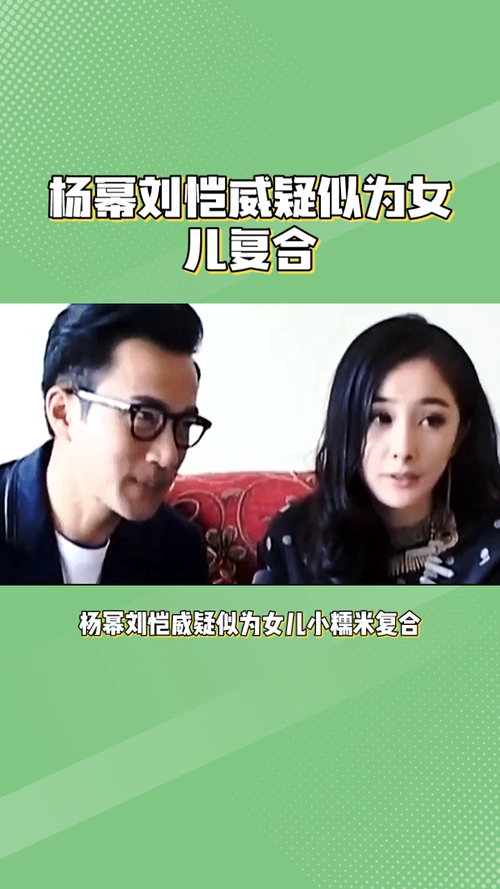 杨幂刘恺威疑似为女儿复合