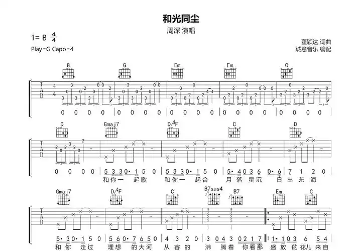 周深 和光同尘吉他谱 b调弹唱 - 吉他世界网