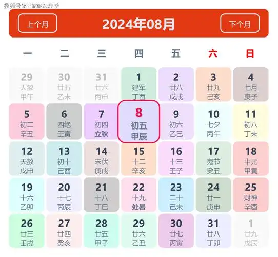 老黄历看日子生肖运势查询(2024年8月8日)