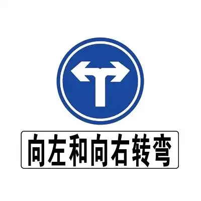 道路交通标志向左和向右转弯