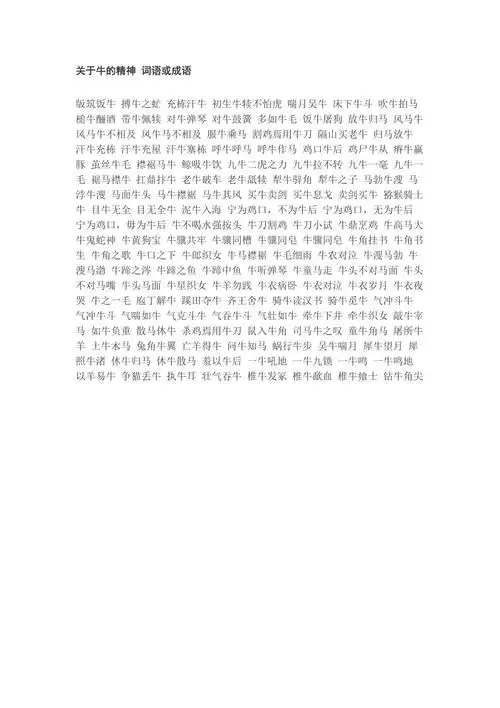 关于牛的精神词语或成语