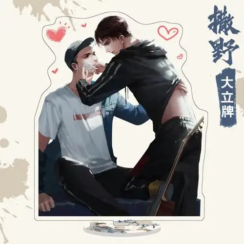 撒野大立牌双面高清撒野蒋丞顾飞广播剧周边撒野大立牌1916cm高清双面