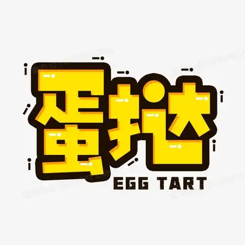创意卡通蛋挞艺术字设计