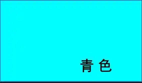 12,青色:11,灰色:10,金色:9,褐色(棕色):8,黑色:7,白色:6,紫色:5,蓝色