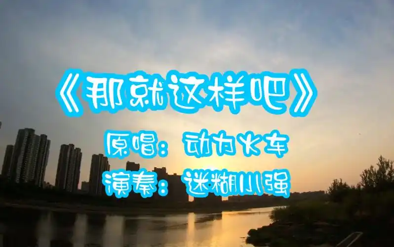 布鲁斯口琴练习那就这样吧原唱动力火车