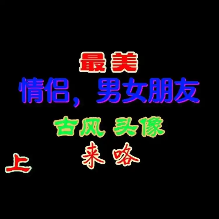 最美情侣男女朋友古风头像来咯上