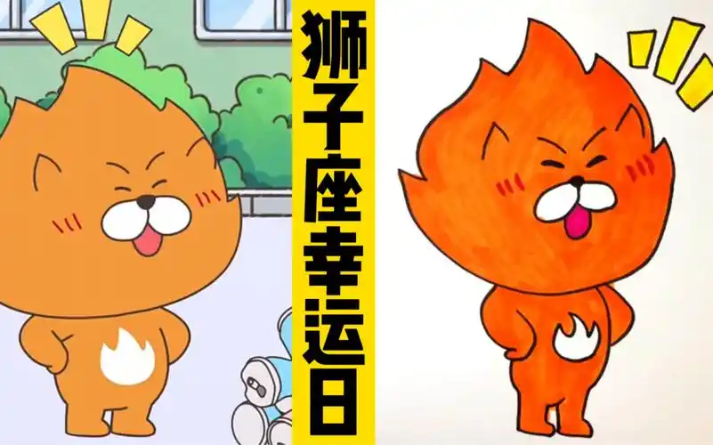 看动画,画动画人物:狮子座7815的幸运日!