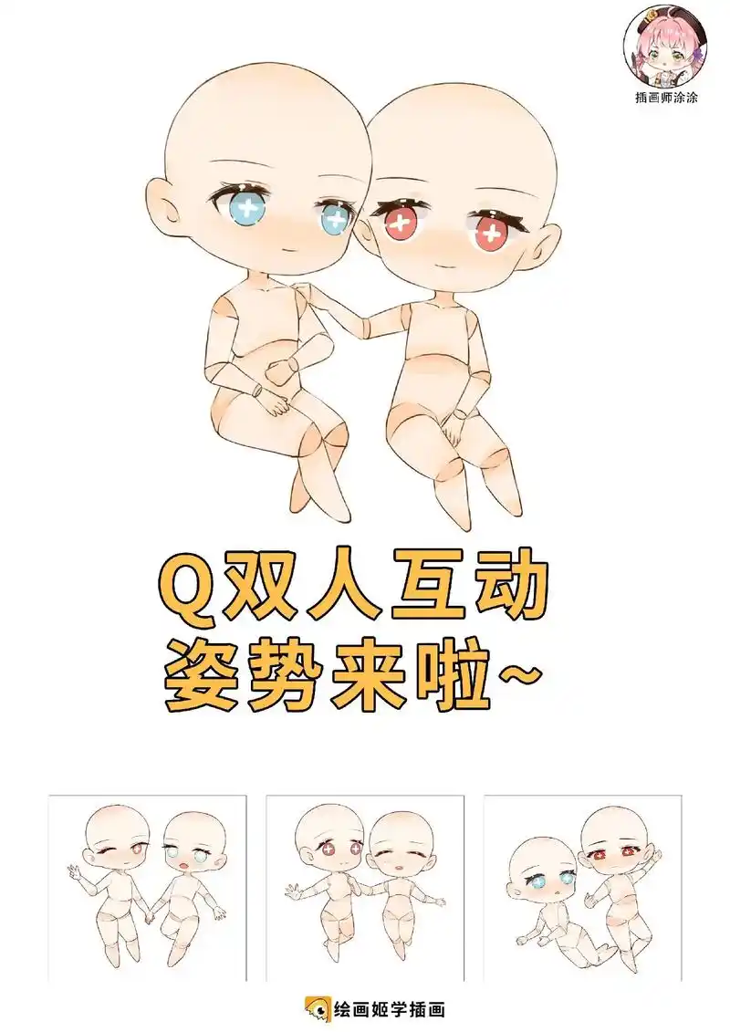 q版双人互动姿势插画师涂涂
