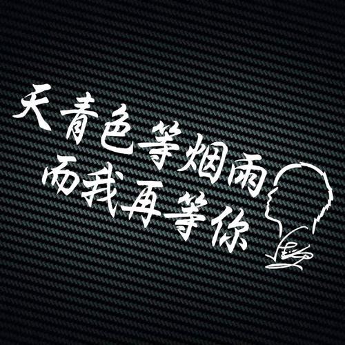 定制字周杰伦jay签名青花瓷车贴反光防水汽车贴花车贴纸创意文字