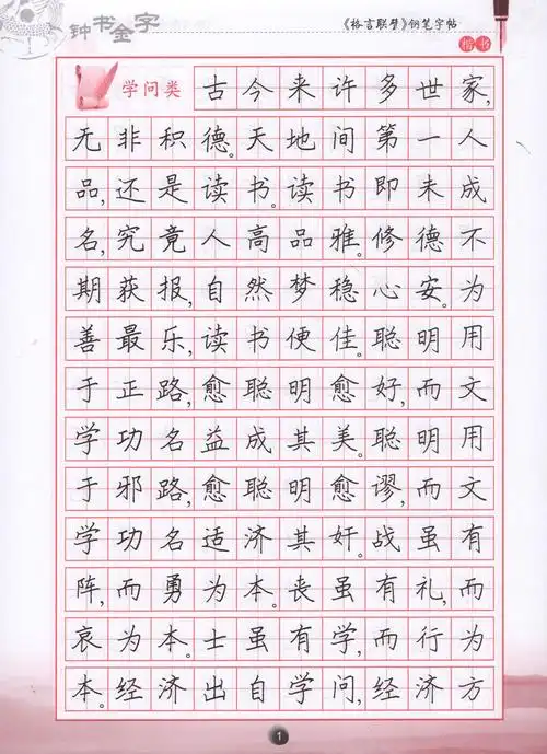 钟书金字 格言联璧钢笔字帖(楷书) 柳长忠/著 钟书金牌正版教辅字帖
