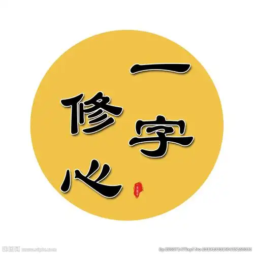 一字修心图片