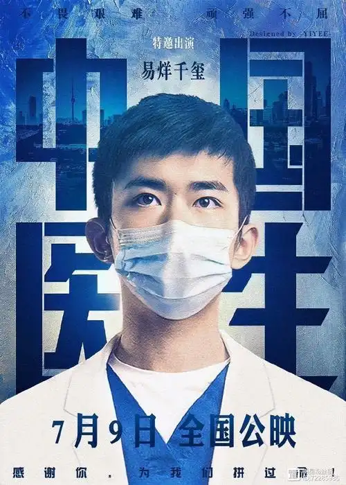 易烊千玺又有新作品中国医生7月9日正式公映展现青春力量