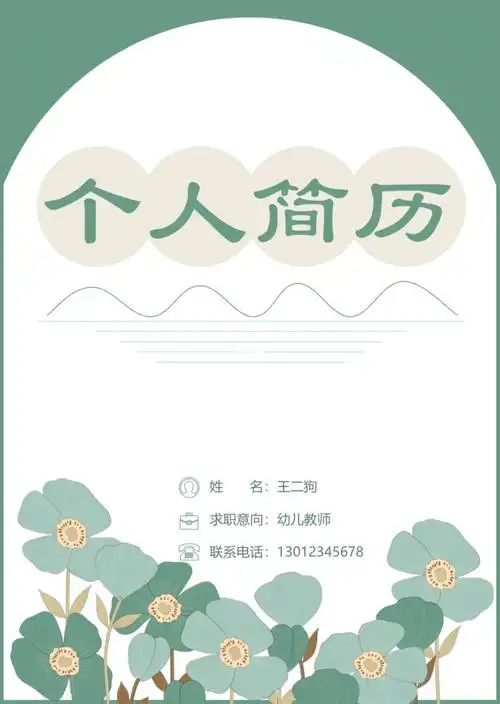 no11可爱小清新简约幼师教师简历封面