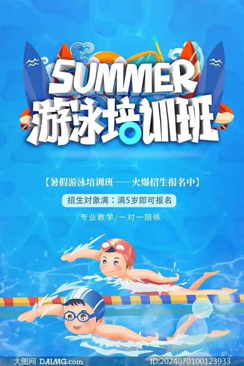 暑假游泳 | 夏季游泳宣传海报