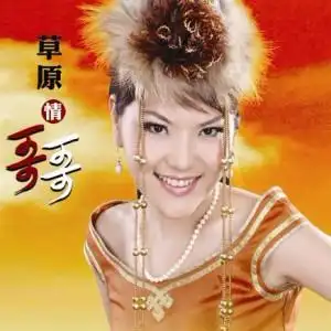 专辑介绍:"蒙古之花"乌兰图雅《草原情哥哥》这张专辑,不仅用歌声传达
