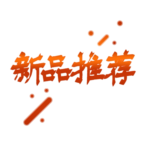 电商标签新品推荐艺术字体免抠素材