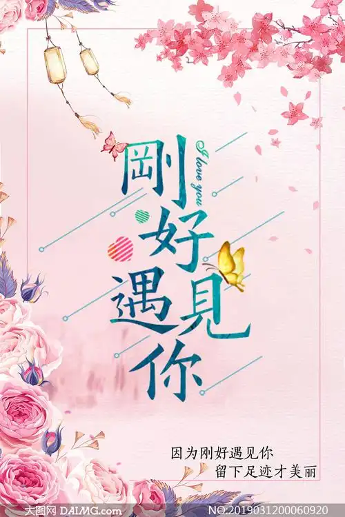 刚好遇见你中式主题海报psd素材