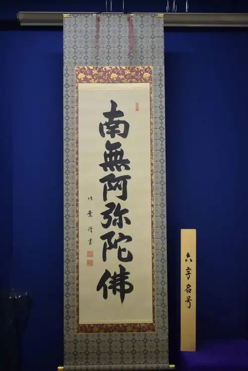 【真作】/安田竹叶/六字名号/南无阿弥陀佛/南无阿弥陀仏/桐共箱付