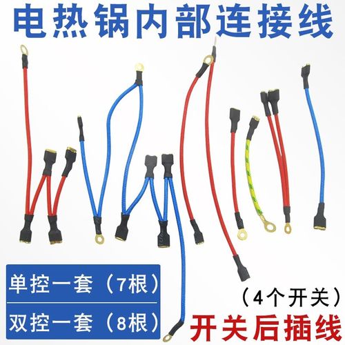 电热锅内部连接线通用电炒锅电饭煲电饭锅开关插线耐高温内线配件