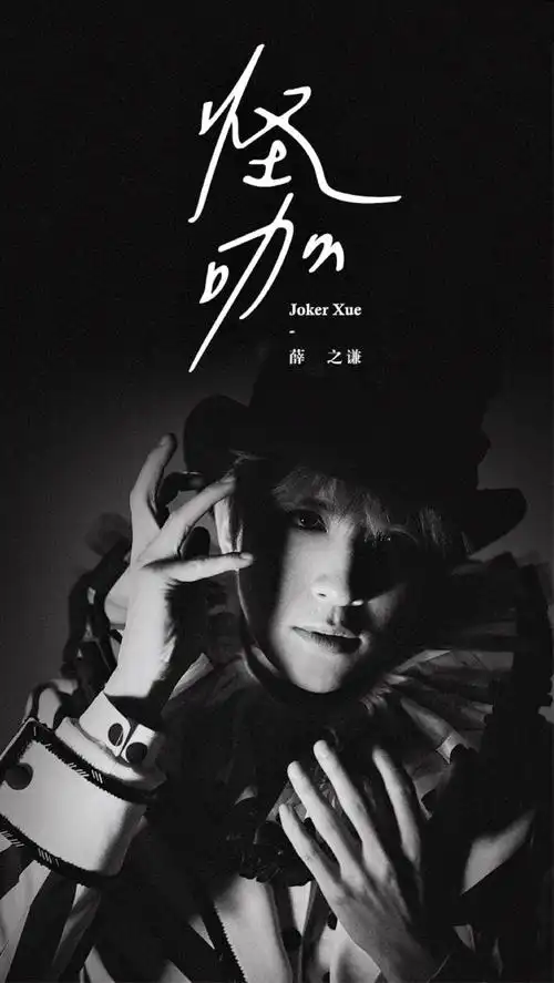 举止的怪,源自于爱,薛之谦《怪咖》,新专mv均已上线,感谢欣赏