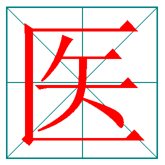 医字的笔顺怎样写呢?