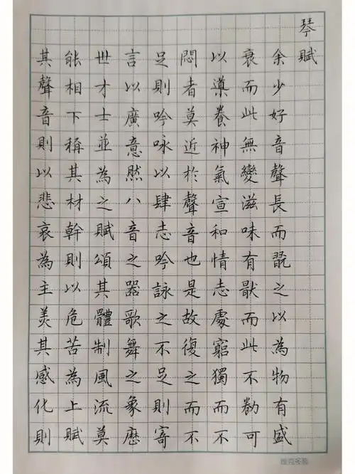 文征明小楷琴赋