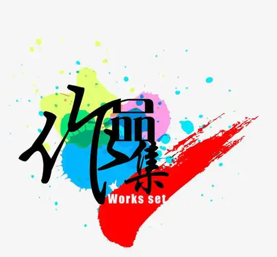 关键词 : 艺术字,水粉,笔刷,笔触,作品,创意