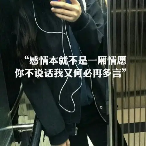 "感情本就不是一厢情愿 你不说话我又何必再多言"