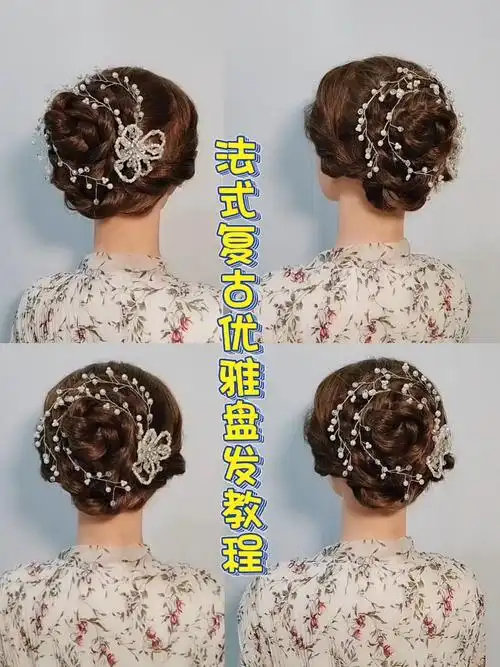 一看就会的法式复古优雅盘发适合新手练习