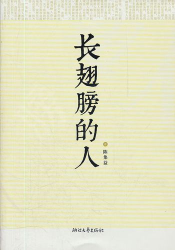 长翅膀的人 陈集益【正版图书,放心购买】
