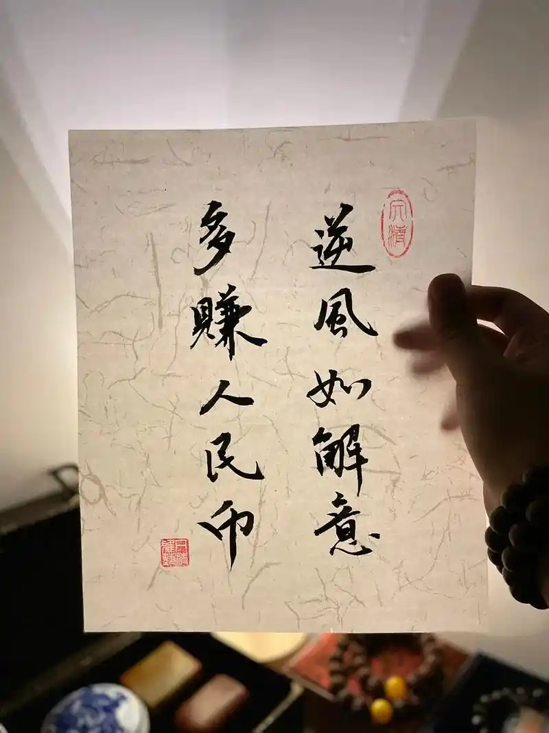 愿我们,逆风如解意,多赚人民币,#文字壁纸 #文创 #手写  - 抖音