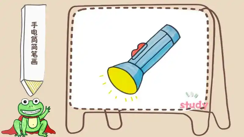 手电筒简笔画