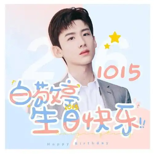 听说明天10.15是白敬亭的生日,提前祝小白生日快乐