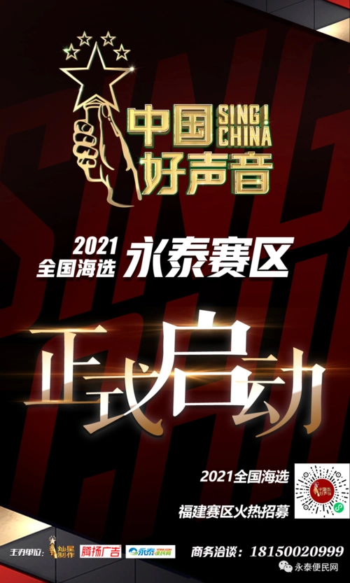 重磅2021中国好声音落地永泰啦喜欢唱歌的你赶紧来报名吧