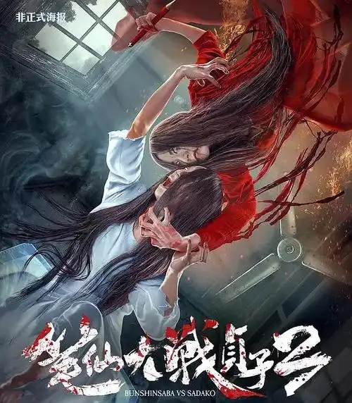 笔仙大战贞子3结盟资料页_娱乐资料库_新浪娱乐_新浪网