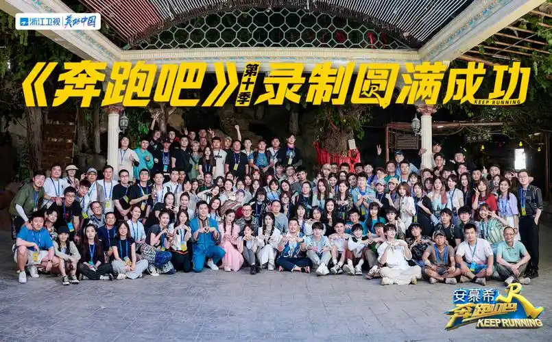 《奔跑吧》合影