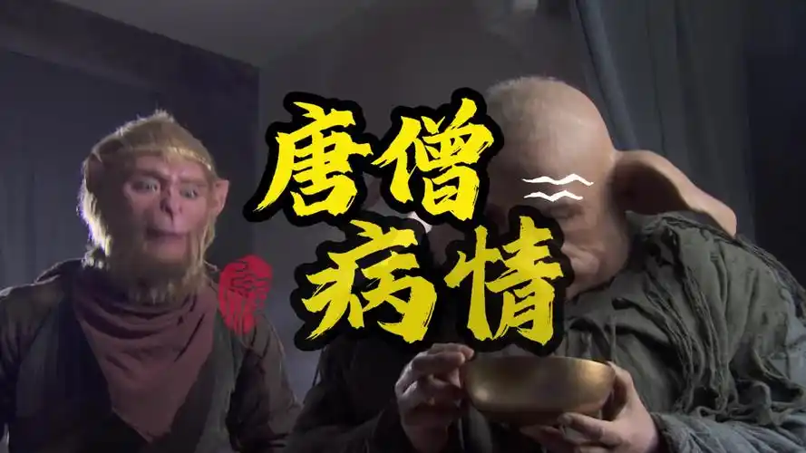 唐僧在老鼠精这里破了色戒吗?作者都明示了