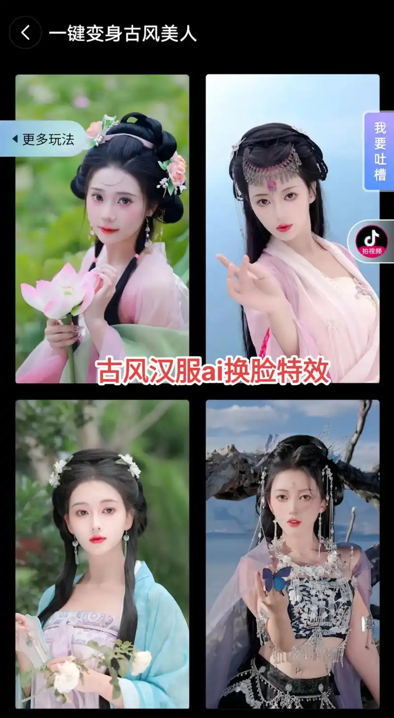 ai古风汉服一键换装特效模板.点击左下角小程序 上传一张照 - 抖音