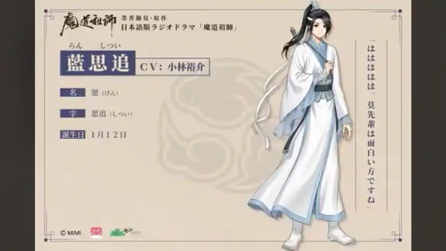 【魔道祖师日语广播剧】蓝思追声优小林裕介