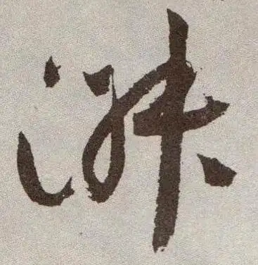 淑 明(大明)草书祝允明〈行草牡丹赋〉卷