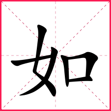 一,如字字形含义解析读音:rú繁体:如五行:金偏旁部