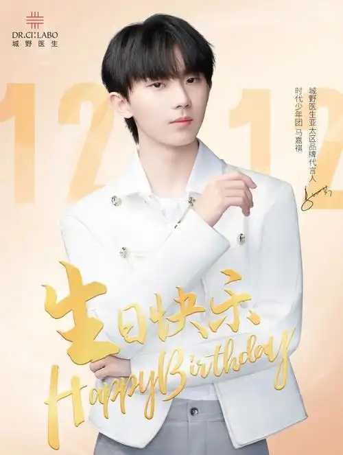 马嘉祺1212生日快乐