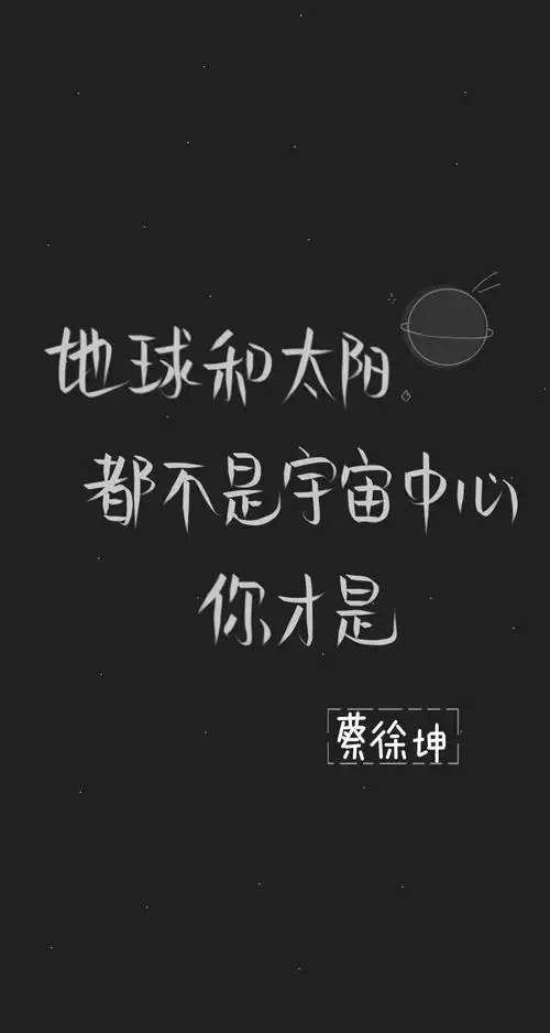 蔡徐坤文字图 - 堆糖,美图壁纸兴趣社区