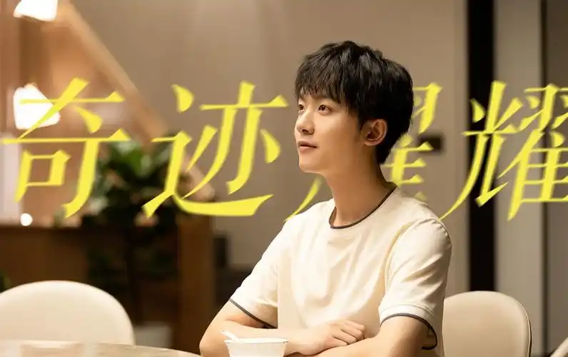 【李明德|沈耀】奇迹耀耀|沈耀的穿搭大全