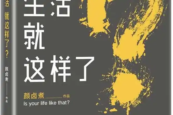 你的生活就这样了?