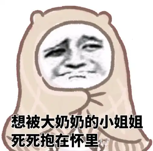 小腊鸡不学点好的,倒是学会来插我了表情包 - 表情图