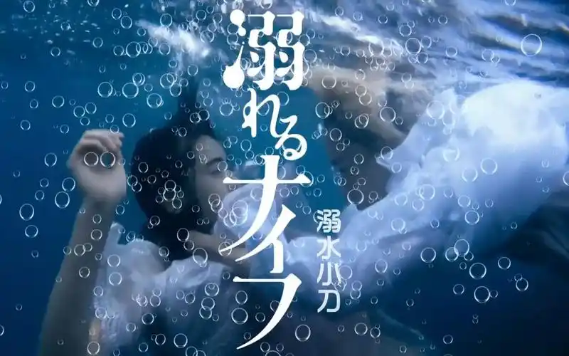 溺水小刀 小松菜奈绝美