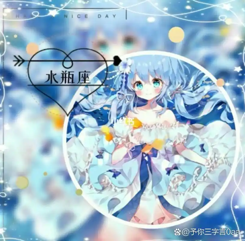 水瓶座的头像来啦[开心][开心]