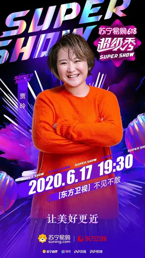 苏宁易购618超级秀 贾玲加盟super战队闪耀亮相